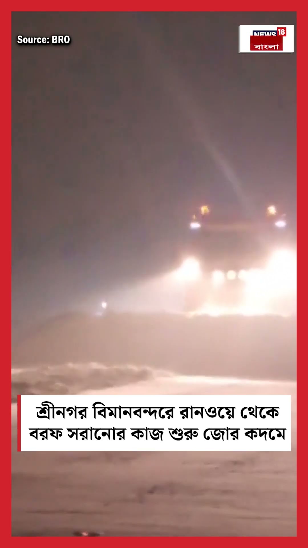 Srinagar Airport  Runway থেকে বরফ সরানোর কাজ শুরু জোর কদমে । N18S । #shorts