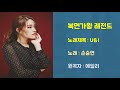 복면가왕 U I 손승연 원곡 에일리