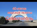 Севастополь. Морская пехота