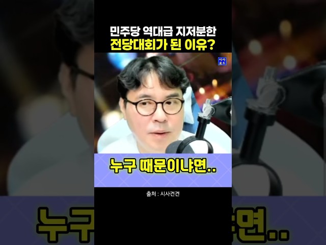 민주당 역대급 지저분한 전당대회가 된 이유?