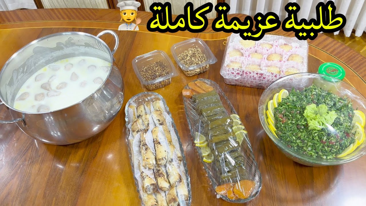 تحضير طلبية عزيمة كاملة | تبولة ، يالنجي، مسخن، كبة باللبن و معمول (يومين بالمطبخ) 