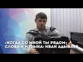 «Когда со мной ты рядом» Лирическая песня под баянчик. Слова и музыка Иван Адыбаев.