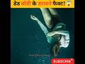 मरा हुआ इंसान भी सुनता है आपकी आवाज! scary fact about death 😱 #shorts #ytshorts #viral