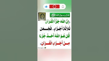 سورة الإخلاص ثلث القرآن الكريم كيف؟