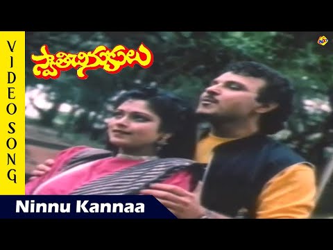 Ninnu Kannaa Video Song|Swathi Chinukulu Movie Video Songs | Suresh | Ramya Krishnan | TVNXT Music