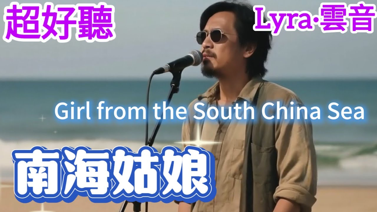 Lyra·雲音 翻唱 超好聽 |《南海姑娘》| 原唱:藝雲 | 懷舊經典 |男聲版|她在輕嘆，嘆那無情郎|Beautiful | "Girl from the South China Sea" #歌曲