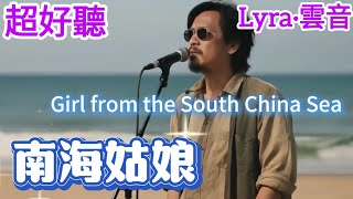 Lyra·雲音 翻唱 超好聽 |《南海姑娘》| 原唱:藝雲 | 懷舊經典 |男聲版|她在輕嘆，嘆那無情郎|Beautiful | "Girl from the South China Sea" #歌曲