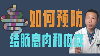 如何从根本上预防结肠息肉，预防结肠癌（4件要做的事情）