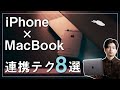 【連携テク】iPhone × Mac でできること8選！