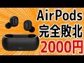 AirPods 完全敗北！2000円の完全無線高音質イヤホンが登場！【QCY T1C】