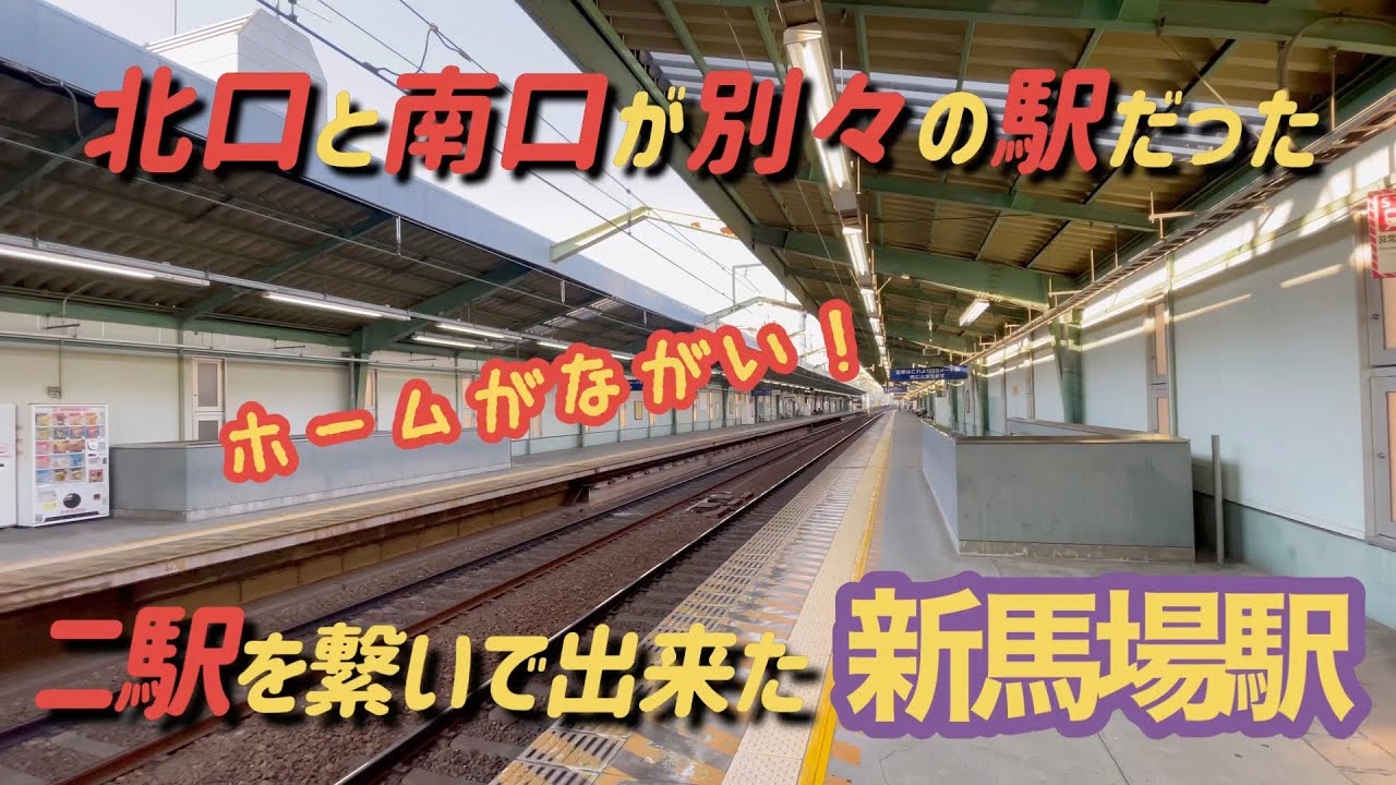 【新馬場駅】北口と南口が別々の駅だった　ホームが長い駅【北口が旧北馬場駅】【南口が旧南馬場駅】