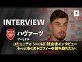 【今シーズン初タイトル】ハヴァーツ(アーセナル)|コミュニティ・シールド 試合後インタビュー