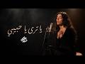 يا ترى - بهاء سلطان | بصوت جنى شام عميق و هادئ (Ya Tara - Bahaa Sultan Cover)