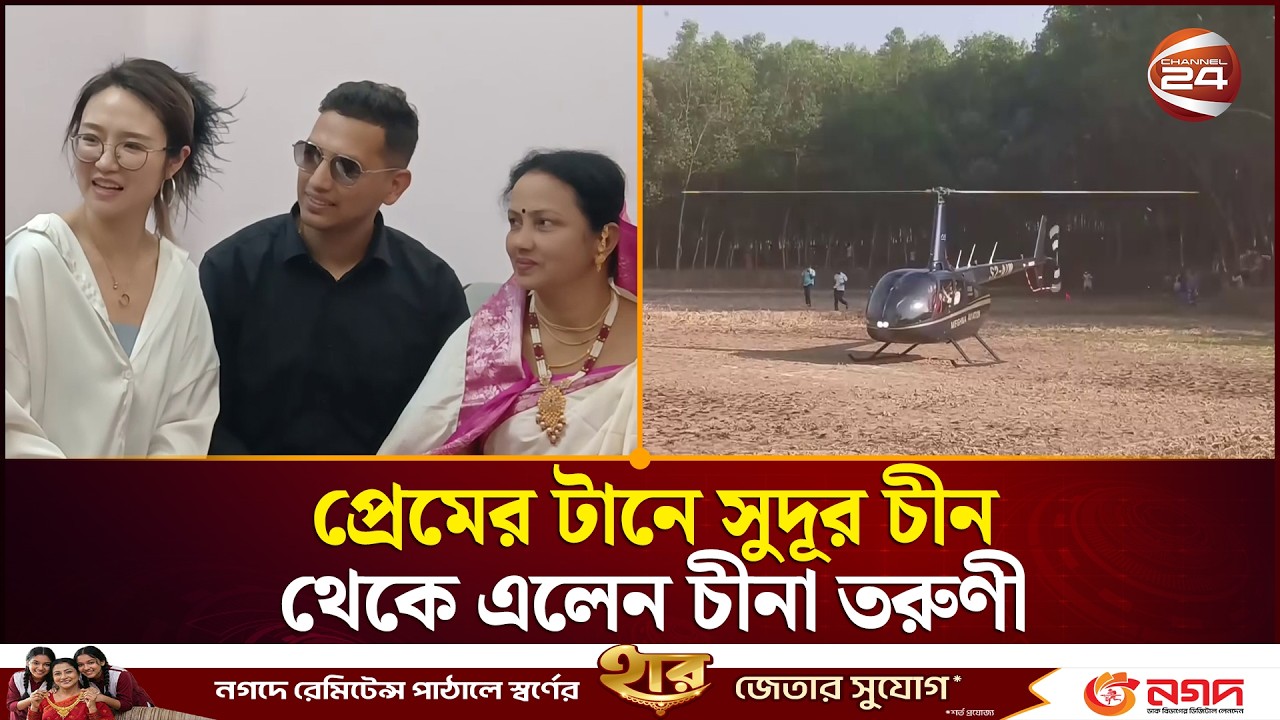 প্রেমের টানে সুদূর চীন থেকে এলেন চীনা তরুণী | Chinese Girl | Bangladesh | Channel 24