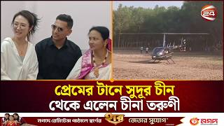 Chinese girl from far away China came to Bangladesh for love | Chinese Girl | Bangladesh | Channel 24