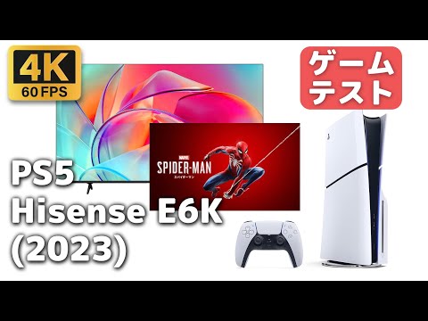 ハイセンス E6KのPS5ゲームプレイ動画！カメラ直撮りの無編集【4K 60p】