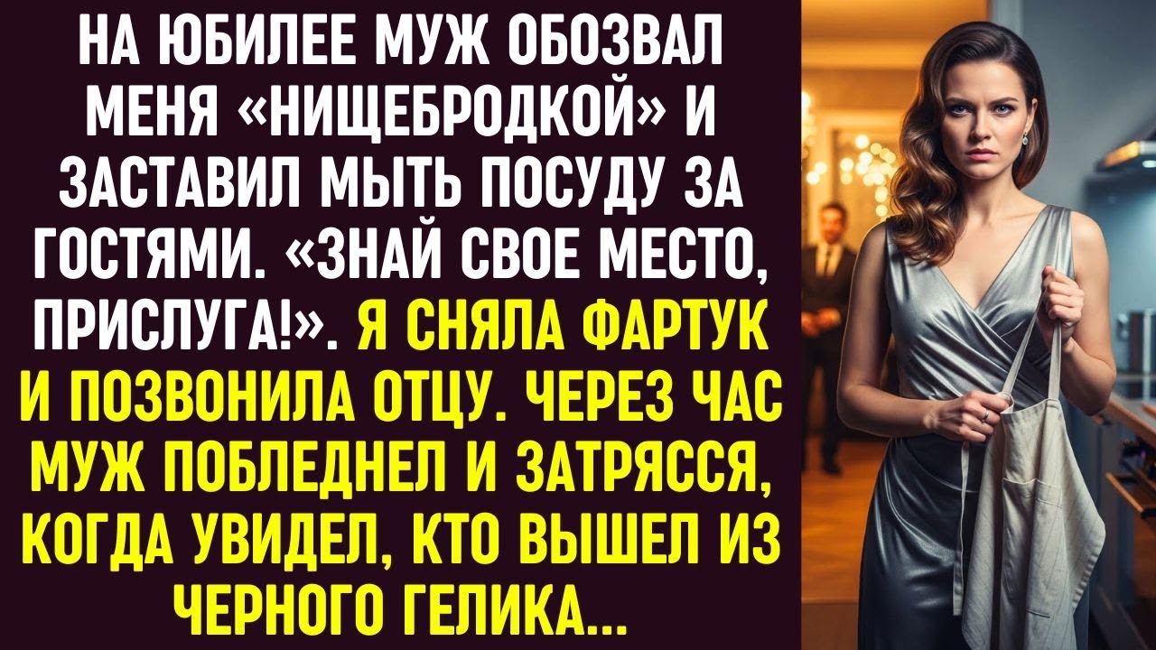 На юбилее он назвал меня «прислугой». Я позвонила отцу — увидев, кто вышел из Гелика, муж побелел.