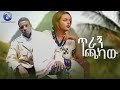 Hassen Ali ሃሰን አሊ ጥራኝ ጫካው New Ethiopian Music 2024 Official Video