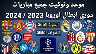 موعد وتوقيت جميع مباريات الجولة الثالثة دوري أبطال أوروبا 2023 / 2024  والقنوات الناقلة