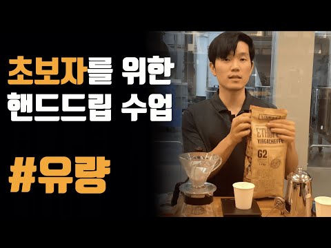 핸드드립 유량에 따른 맛의 차이 (핸드드립강의#7)