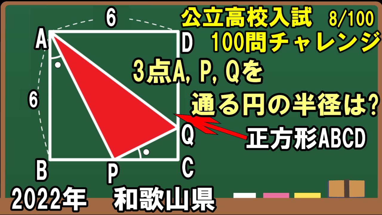 公立高校入試数学100問チャレンジ］2022年和歌山県～3点を通る円の