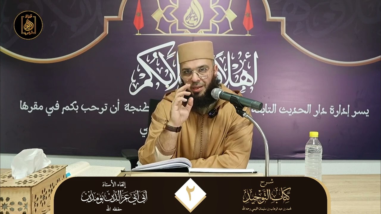 توحيد الألوهية | الأستاذ عز الدين بومديان حفظه الله