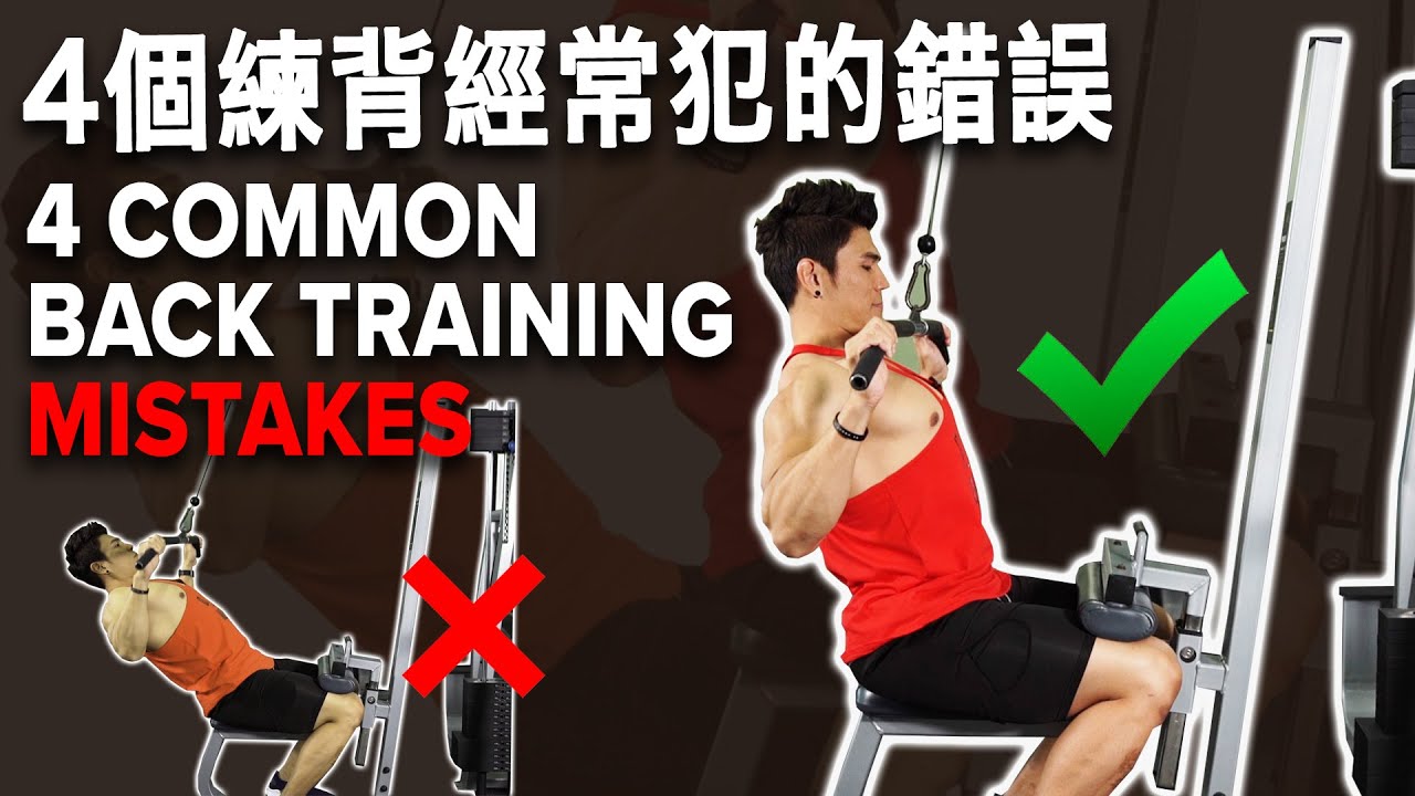 4個練背經常犯的錯誤 (4 Common Back Training Mistakes) | IFBB Pro Terrence Teo