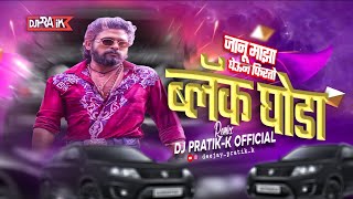 Janu Maza Gheun Firto Black Ghoda|DJ PRATIK K| जानू माझा घेऊन फिरतो ब्लॅक घोडा Dj Song