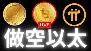 比特幣 ADA幣 有點危險，今晚做空抄襲項目ETH？＃ada #比特幣＃加密貨幣#虛擬貨幣#btc#cardano#pi
