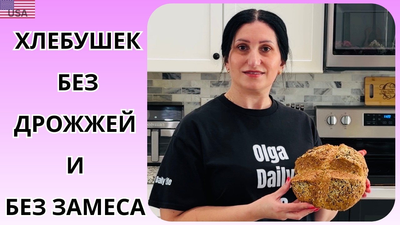 Удивительно простой хлеб без дрожжей и замеса | быстрый рецепт на кефире, твороге и сметане