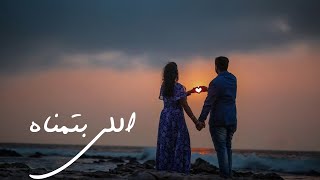 اغنية عيد الحب 2023  اللي بتمناه - مينا - اغنيه عيد الحب 2023