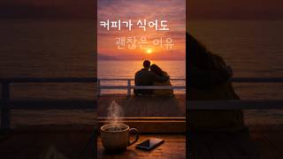 커피가 식어도 괜찮은 이유 | 식어도 괜찮은 사랑 #감성발라드 #밤에듣는음악