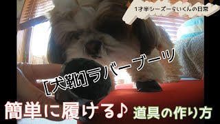 [1才半シーズー]らいくんの日常/＊犬靴＊肉球を守る♪ラバーブーツを簡単に履かせる道具の作り方/お散歩