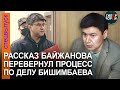 Допрос Байжанова перевернул ход процесса над Бишимбаевым. Защитник заявил отвод судье, он отклонён image