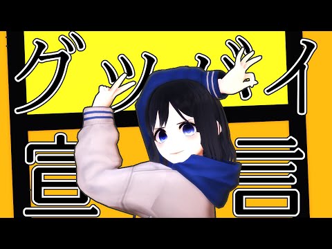【#MMD】グッバイ宣言【Vtuber #坂地もの子 】
