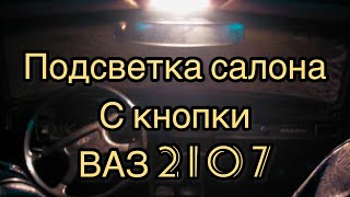 Светодиодная лента для подсветки салона с кнопки ваз2107