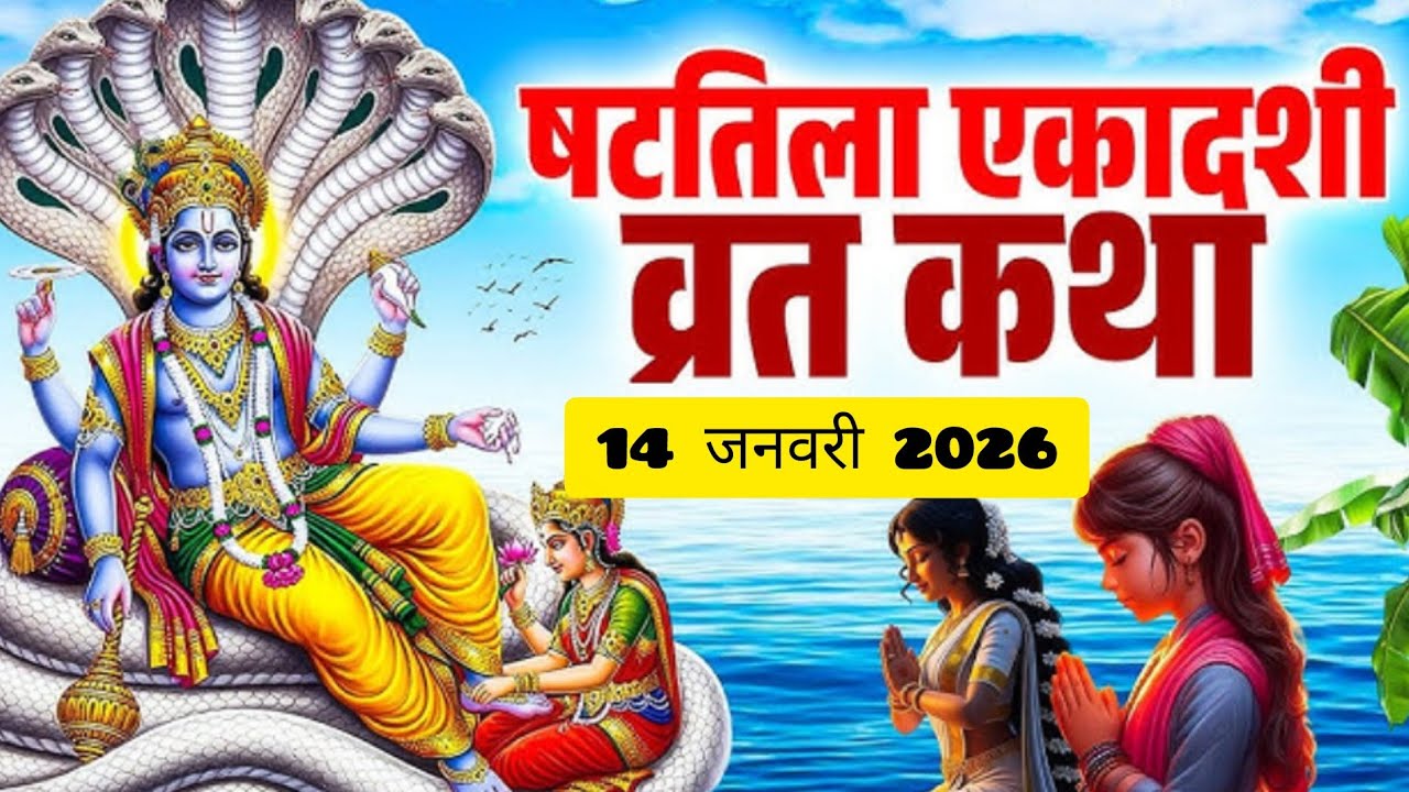 षट्तिला एकादशी व्रत कथाShattila Ekadashi Vrat Kathaषट्तिला एकादशी कथाShattila Ekadashi Katha Hindi