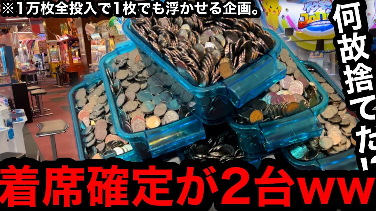 【着席不可避‼︎】※隣の客捨てて帰った…。何故なのか⁉︎ww開店10時に突撃して1万枚突っ込んだら何枚回収できるのか？【メダルゲーム】