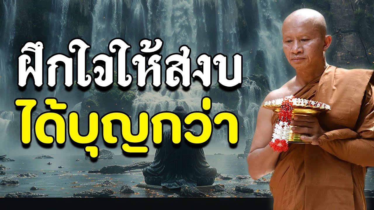 ไม่ต้องมาวัด ฝึกใจให้สงบได้บุญกว่า | ฟังธรรมะยาวๆ เพื่อขัดเกลา 