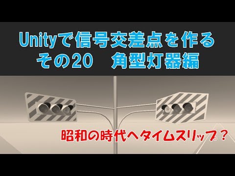 #20【Unityで信号機】　角型灯器編（ver.3.7）【古い信号機】