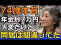 「一緒に住もう」そう言ってくれた同居なのに1年経たず解消。知って欲しいうまくいかない本当の理由/体験談【60代以上の方へ/シニア】
