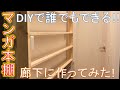[DIY]ツーバイフォーで誰でもできるマンガの本棚！