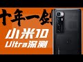 小白測評 小米10Ultra 至尊版深度測評 十年飲冰 難涼熱血！【小白測評】