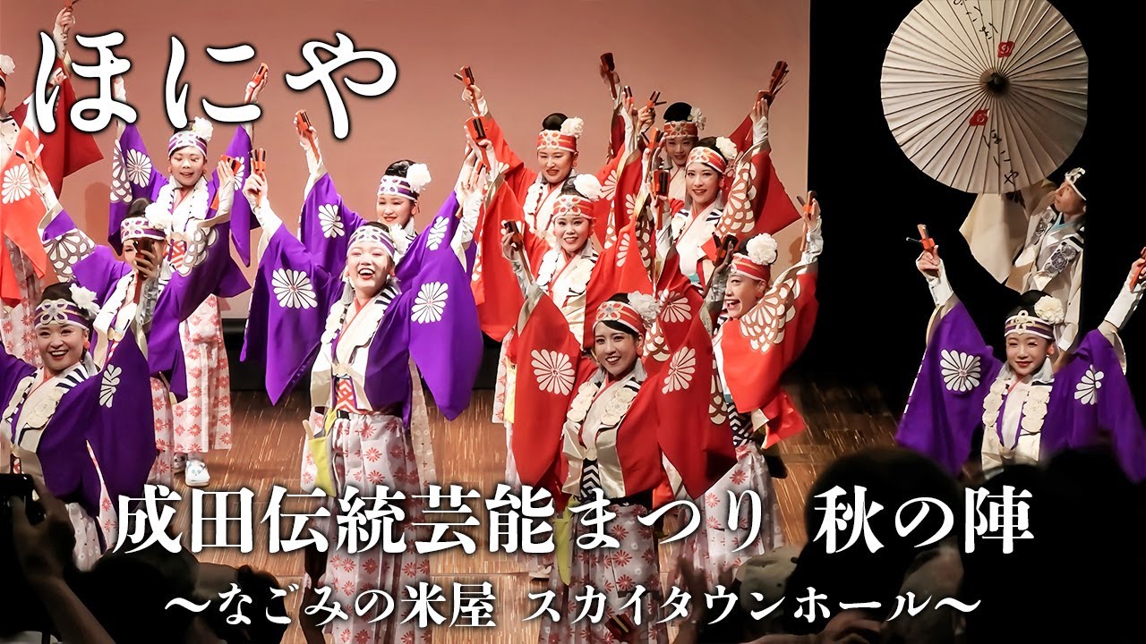 ほにや 「成田伝統芸能まつり 秋の陣」なごみの米屋 スカイタウンホール 2025.9.14