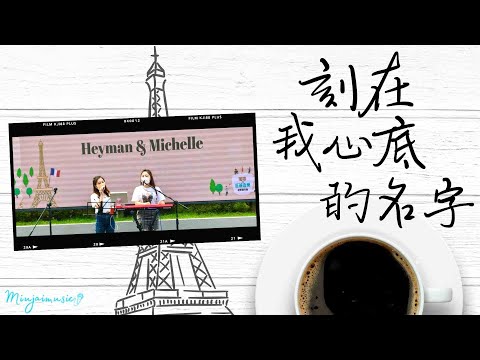 💌刻在我心底的名字 - 盧廣仲 (女版 Live Cover) | 🎹 by Heyman&Michelle【咖啡市集@零碳天地】
