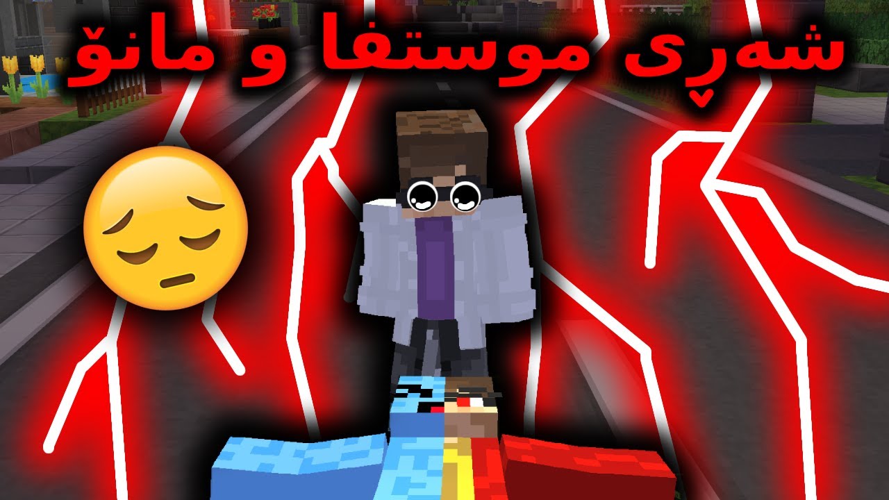 Minecraft Kurdish / شەڕی موستەفا و مانۆ