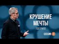 Пол Трипп. Семья вашей мечты. Часть 1 - Крушение Мечты (2022)