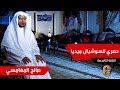 صالح المغامسي يقدم نصيحة للشباب ليكونوا من الأكابر في المجتمع