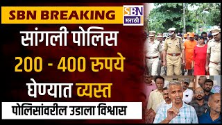 Sangli Breaking सगल पलस 200 - 400 रपय घणयत वयसत, पलसच दयनय अवसथ