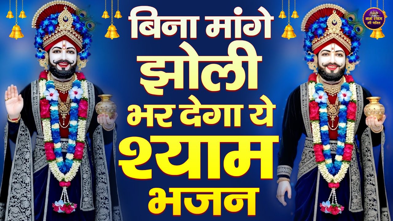 दया कर श्याम बाबा, भर दे झोली मेरे || Shyam Bhajan |  #newshyambhajan2026